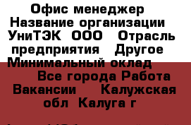 Офис-менеджер › Название организации ­ УниТЭК, ООО › Отрасль предприятия ­ Другое › Минимальный оклад ­ 17 000 - Все города Работа » Вакансии   . Калужская обл.,Калуга г.